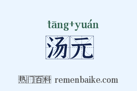 汤元是什么意思的图片